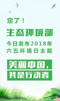 2018年環(huán)境日主題：美麗中國，我是行動(dòng)者