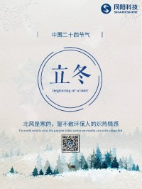 立冬 | 北風是寒的，驅(qū)不散環(huán)保人的熾熱情感