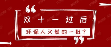 雙十一過后，環(huán)保人又慌的一批？