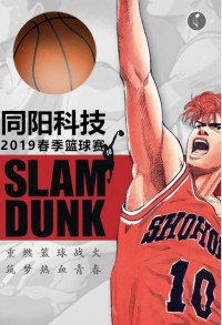 重燃籃球戰(zhàn)火 筑夢(mèng)熱血青春 | 同陽(yáng)科技2019春季籃球賽，等你來(lái)戰(zhàn)！