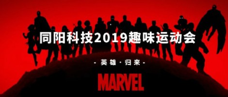 同陽科技2019趣味運(yùn)動(dòng)會(huì) ，花樣玩法等你來！