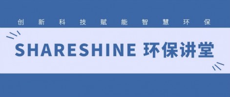 SHARESHINE 環(huán)保講堂 | 如何利用水質(zhì)監(jiān)測生態(tài)網(wǎng)為水環(huán)境監(jiān)測注入新動力？