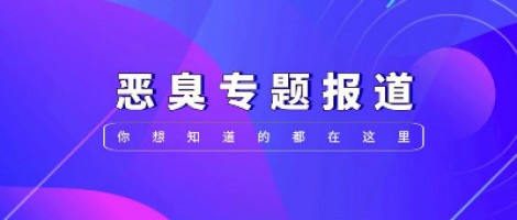 惡臭專題報(bào)道 | 惡臭事件頻發(fā)，惡臭污染防治刻不容緩