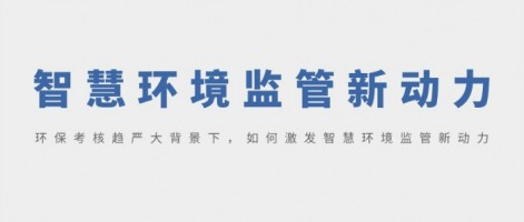 SHARESHINE 環(huán)保講堂 | 環(huán)保考核趨嚴(yán)大背景下，如何激發(fā)智慧環(huán)境監(jiān)管新動力？