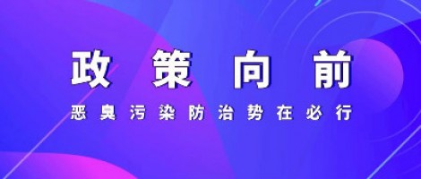 惡臭專題報道 | 政策向前，惡臭污染防治勢在必行！