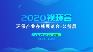 同陽科技邀您云參展——2020視環(huán)會，我們不見不散