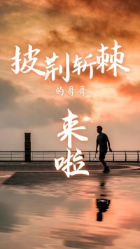 同陽科技版“披荊斬棘的哥哥”，來了~