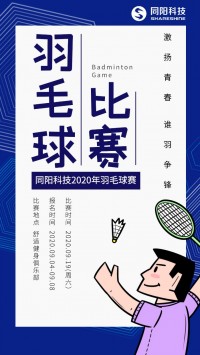 同陽科技2020年職工羽毛球賽開始報(bào)名了，約嗎？