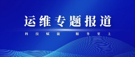 運(yùn)維專題報(bào)道 | 污染源監(jiān)測(cè)設(shè)備動(dòng)態(tài)管控平臺(tái)，讓運(yùn)維更高效