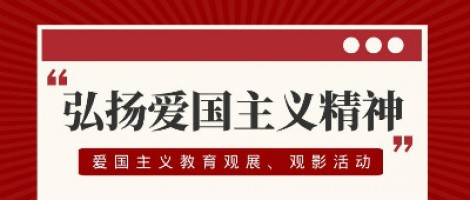 同陽科技工會(huì)組織開展愛國主義教育觀展、觀影活動(dòng)