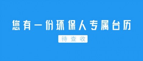Hey | 您有一份環(huán)保人專屬臺歷待查收！