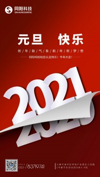 同陽科技祝您元旦快樂！牛年大吉！