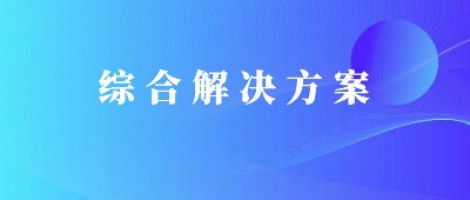 同陽科技基于激光雷達(dá)的快速調(diào)度監(jiān)管服務(wù)方案，助力精準(zhǔn)治污、科學(xué)治霾！