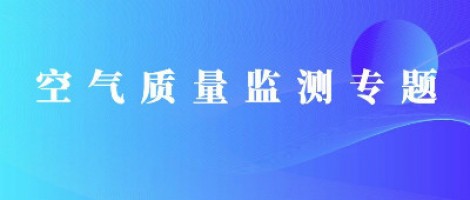 同陽科技惡臭在線監(jiān)測系統(tǒng)助力石化行業(yè)實現(xiàn)藍天、碧水攻堅戰(zhàn)