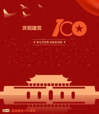 熱烈慶祝中國(guó)共產(chǎn)黨成立100周年！