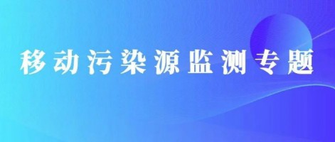 重磅出擊！同陽科技OBD在線監(jiān)測(cè)解決方案推動(dòng)柴油貨車污染物的精細(xì)化管控
