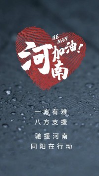一方有難，八方支援 | 馳援河南，同陽在行動(dòng)！