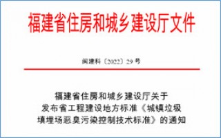 福建省此項惡臭污染防治技術標準發(fā)布，2023年4月1日起實施！