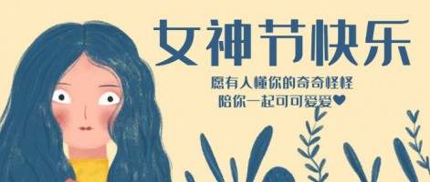 致每一位閃亮的你，女神節(jié)快樂(lè)！